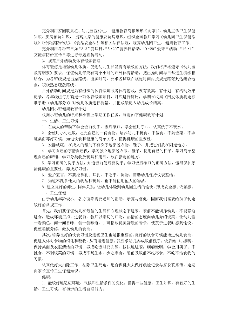 小班健康教学计划_第3页