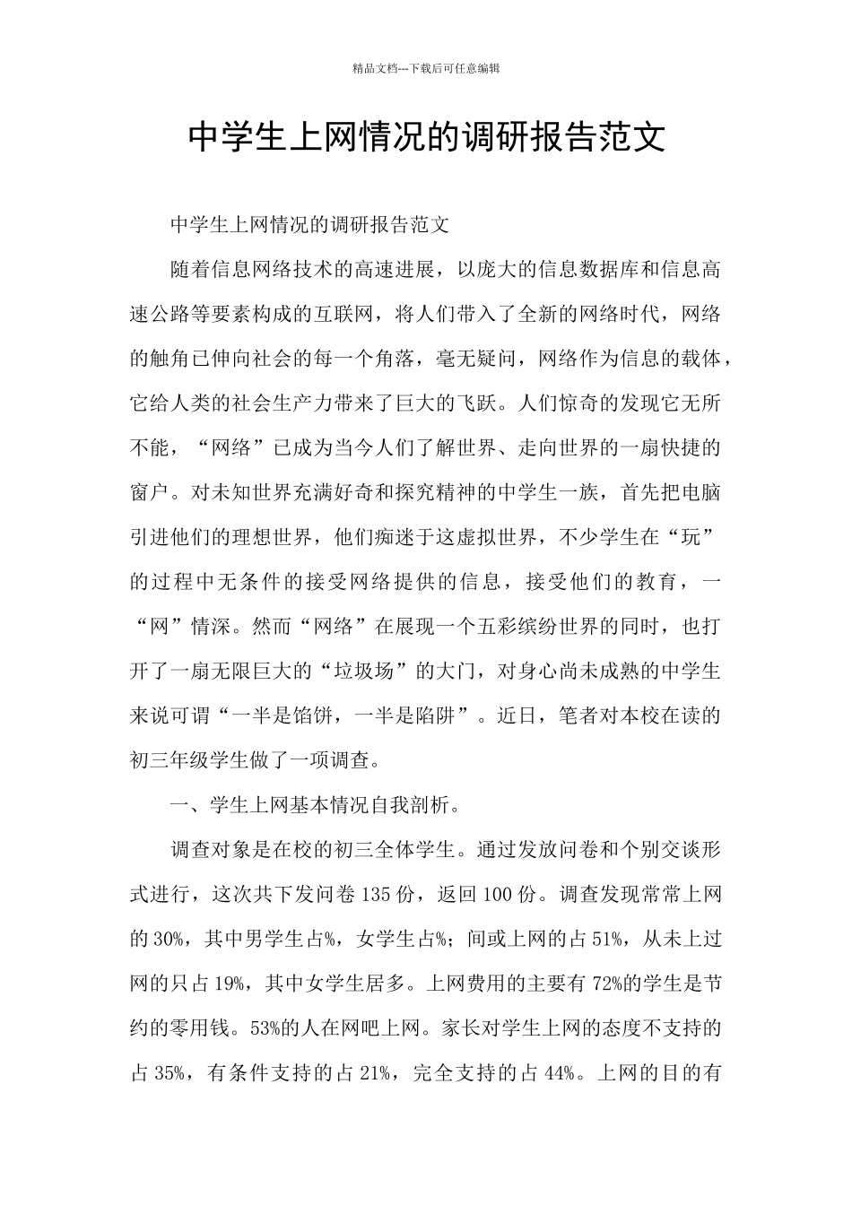 中学生上网情况的调研报告范文_第1页