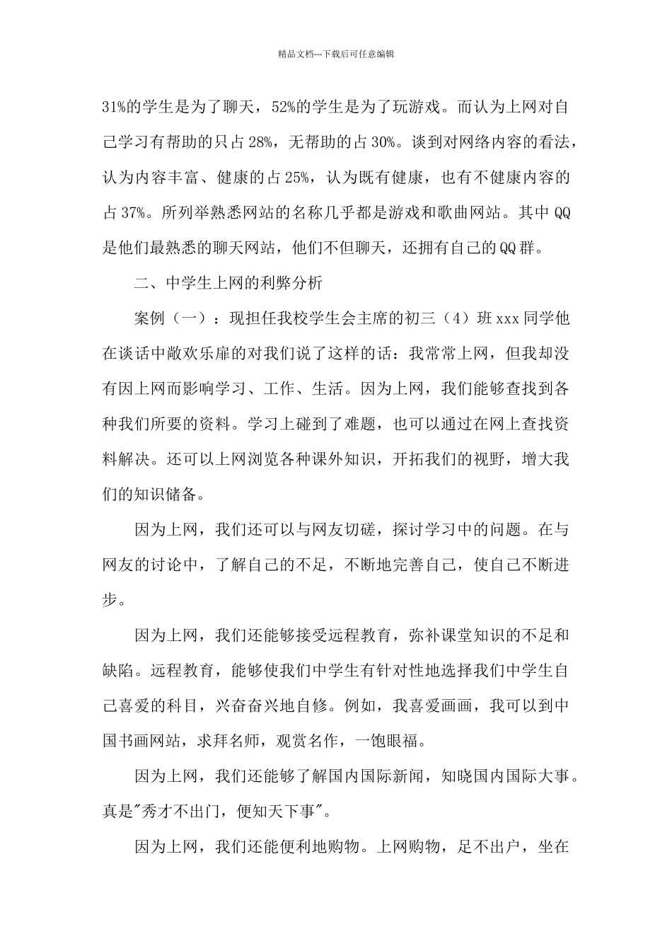 中学生上网情况的调研报告范文_第2页