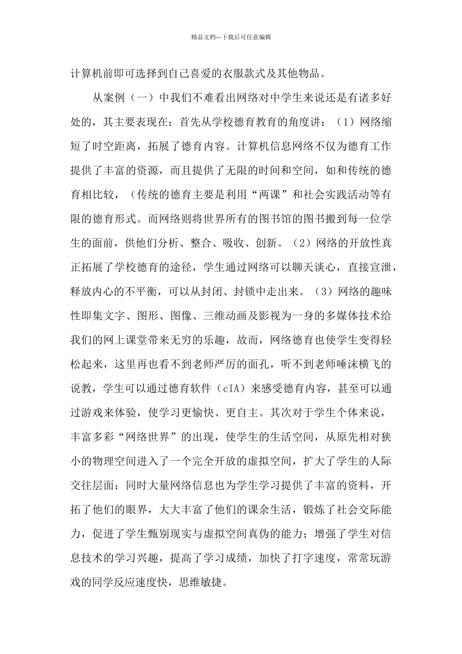 中学生上网情况的调研报告范文_第3页