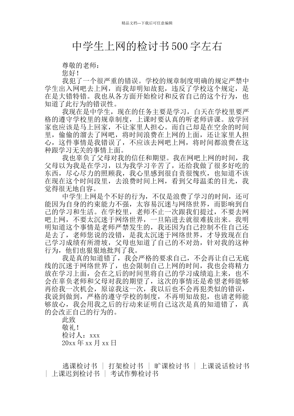 中学生上网的检讨书500字左右_第1页