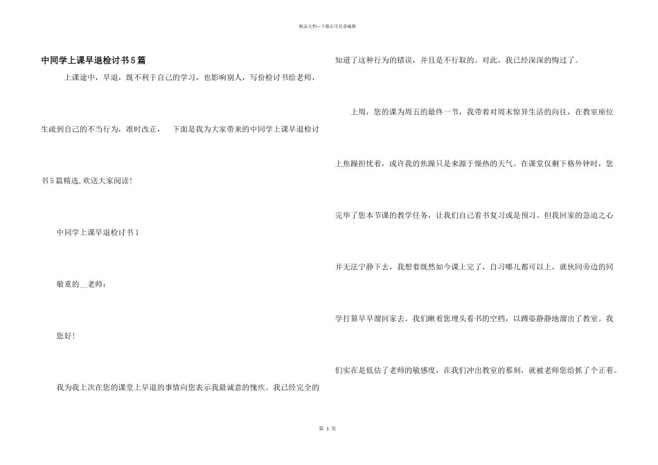 中学生上课早退检讨书5篇_第1页