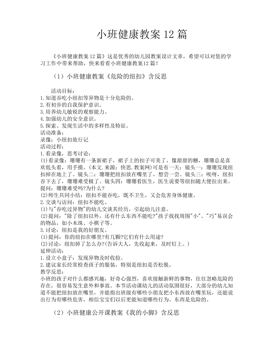 小班健康教案12篇_第1页