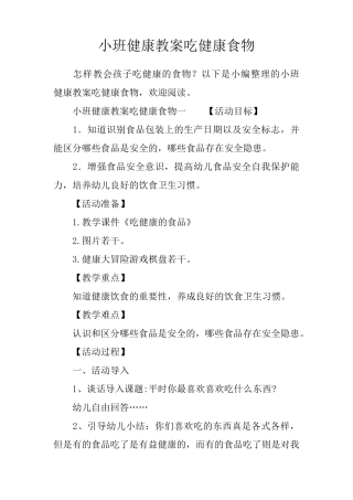 小班健康教案吃健康食物