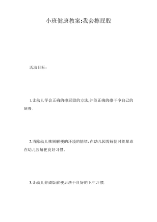 小班健康教案我会擦屁股