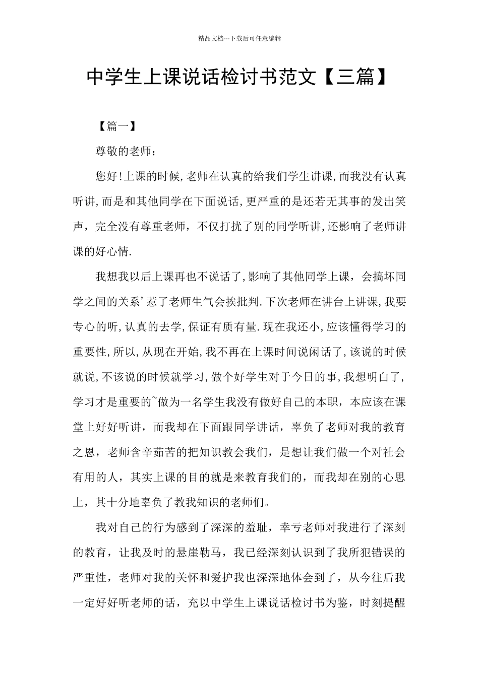 中学生上课说话检讨书范文_第1页