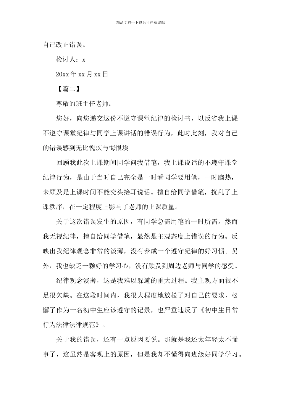 中学生上课说话检讨书范文_第2页