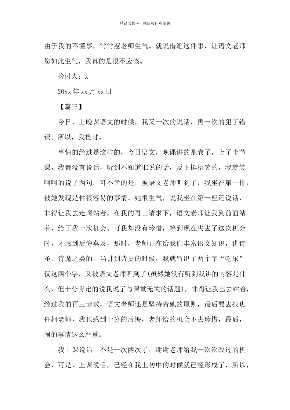 中学生上课说话检讨书范文_第3页