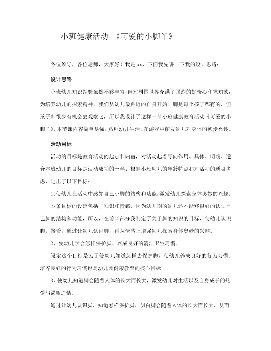 小班健康教育活动可爱的小脚丫_第1页