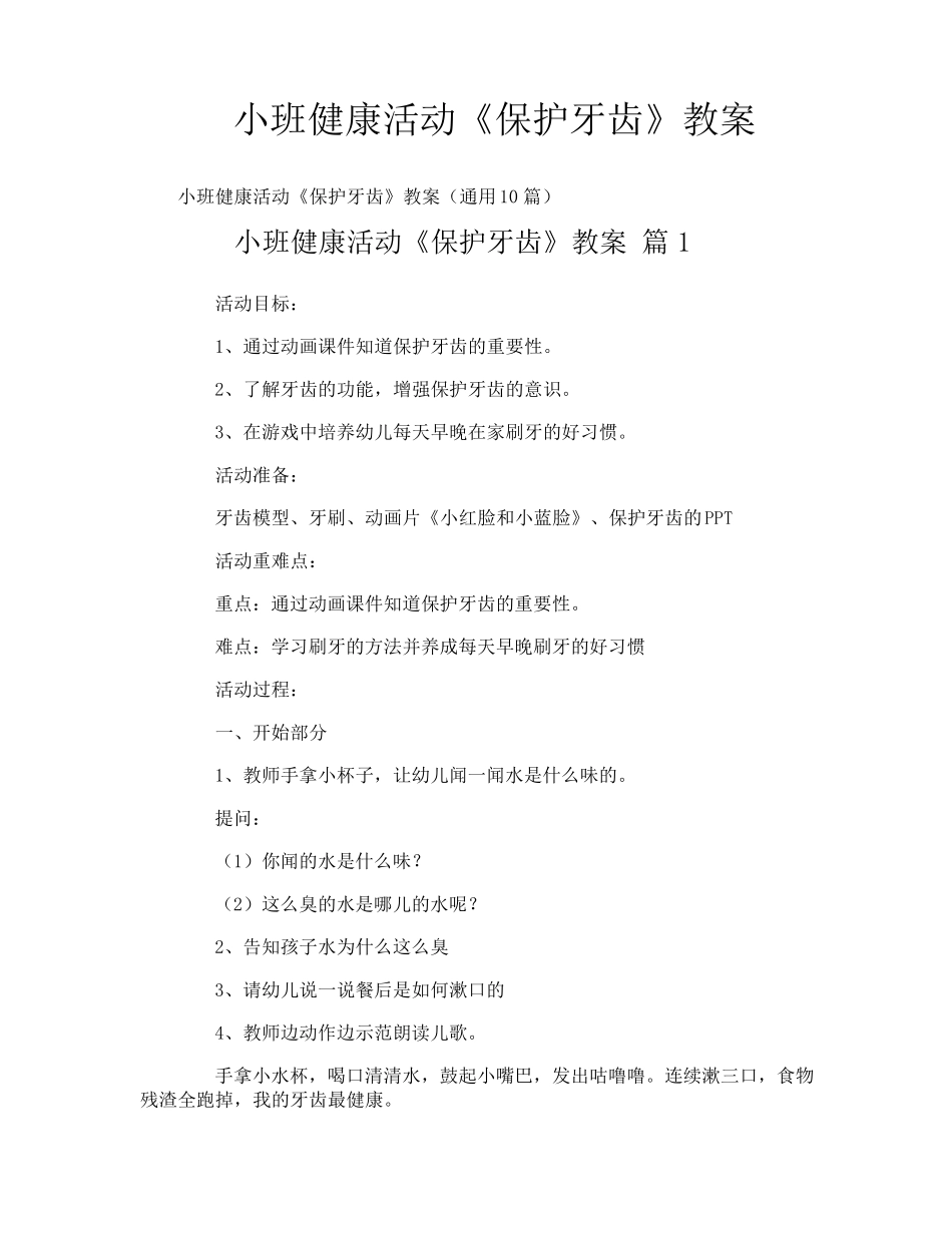 小班健康活动《保护牙齿》教案_第1页