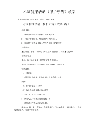 小班健康活动《保护牙齿》教案