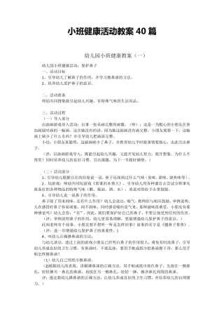 小班健康活动教案40篇