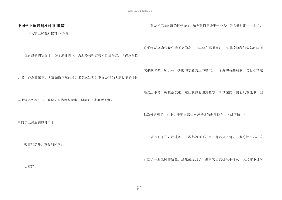 中学生上课迟到检讨书15篇_第1页