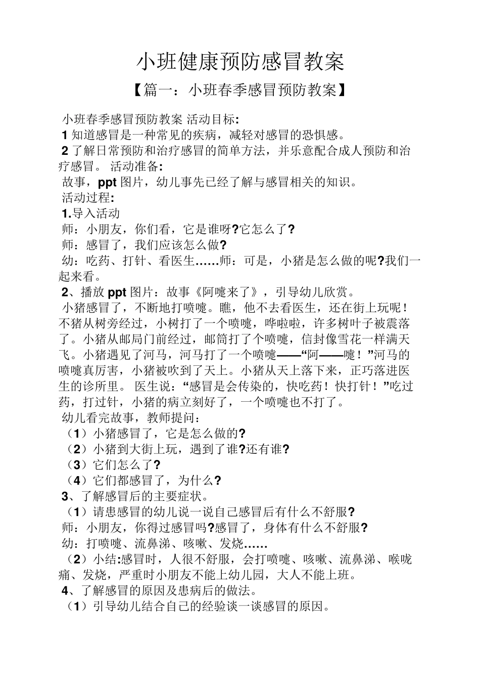 小班健康预防感冒教案_第1页