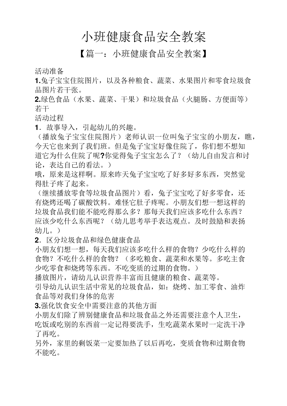 小班健康食品安全教案_第1页