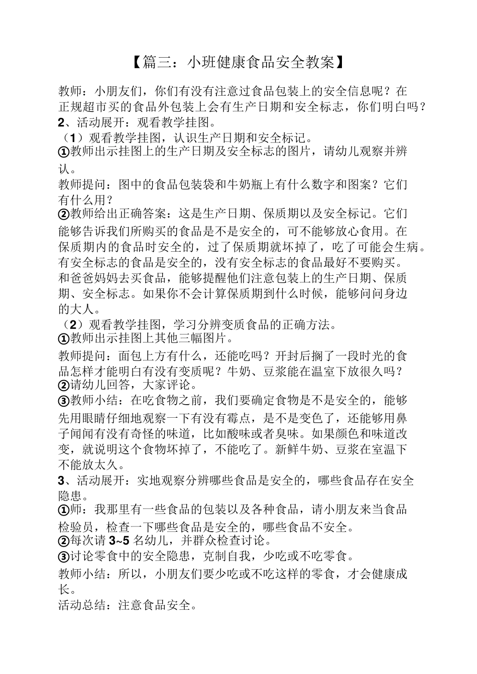 小班健康食品安全教案_第3页