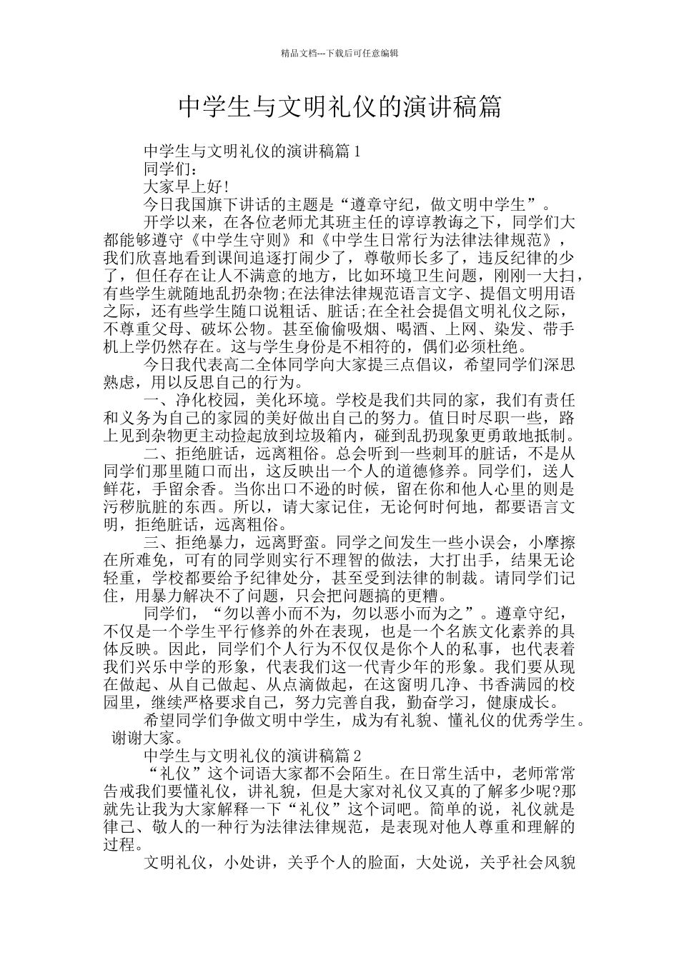 中学生与文明礼仪的演讲稿篇_第1页