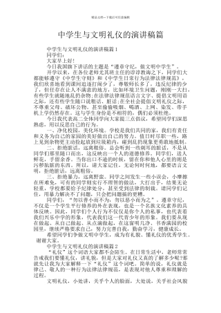 中学生与文明礼仪的演讲稿篇