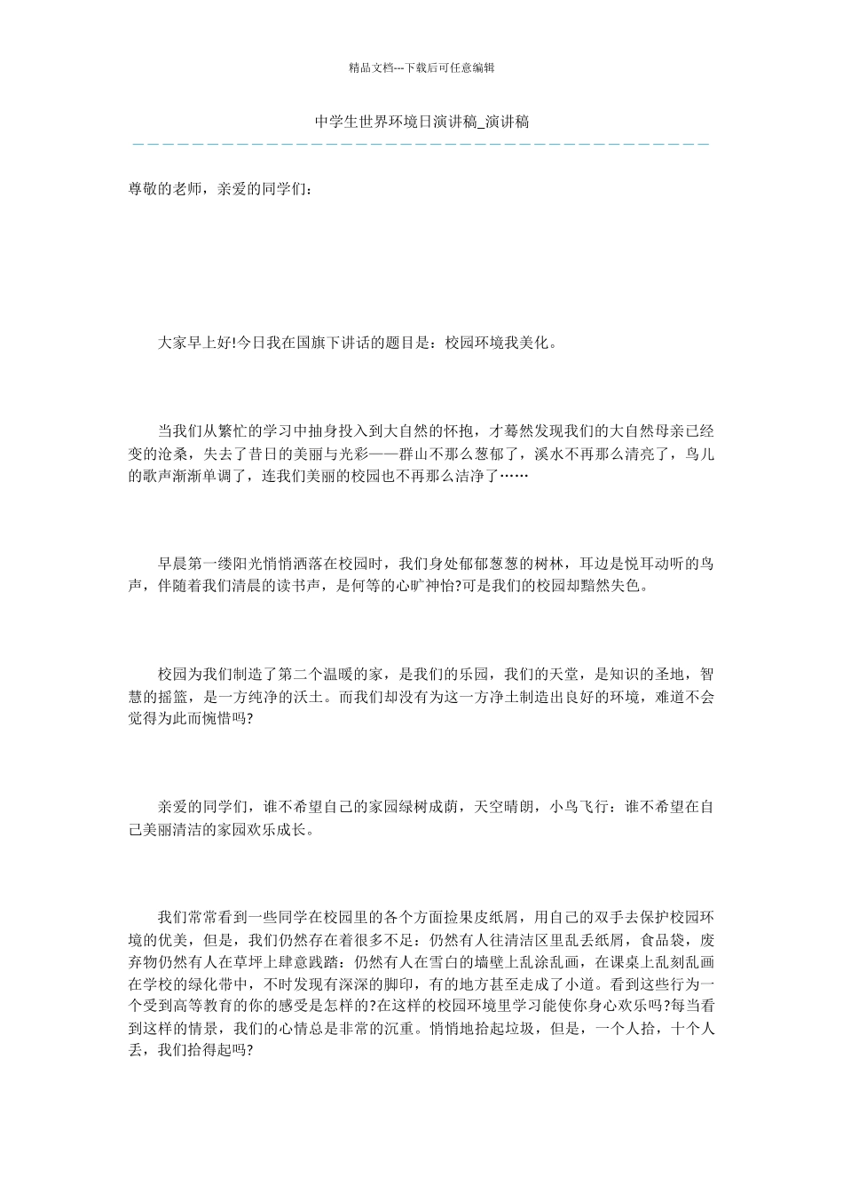 中学生世界环境日演讲稿_第1页