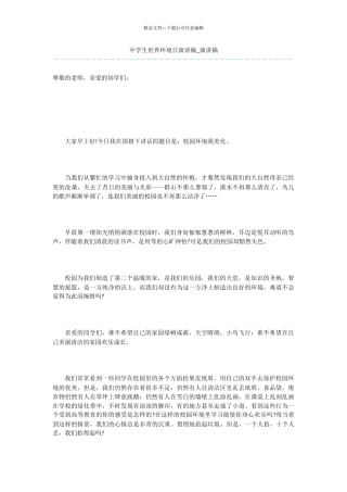 中学生世界环境日演讲稿