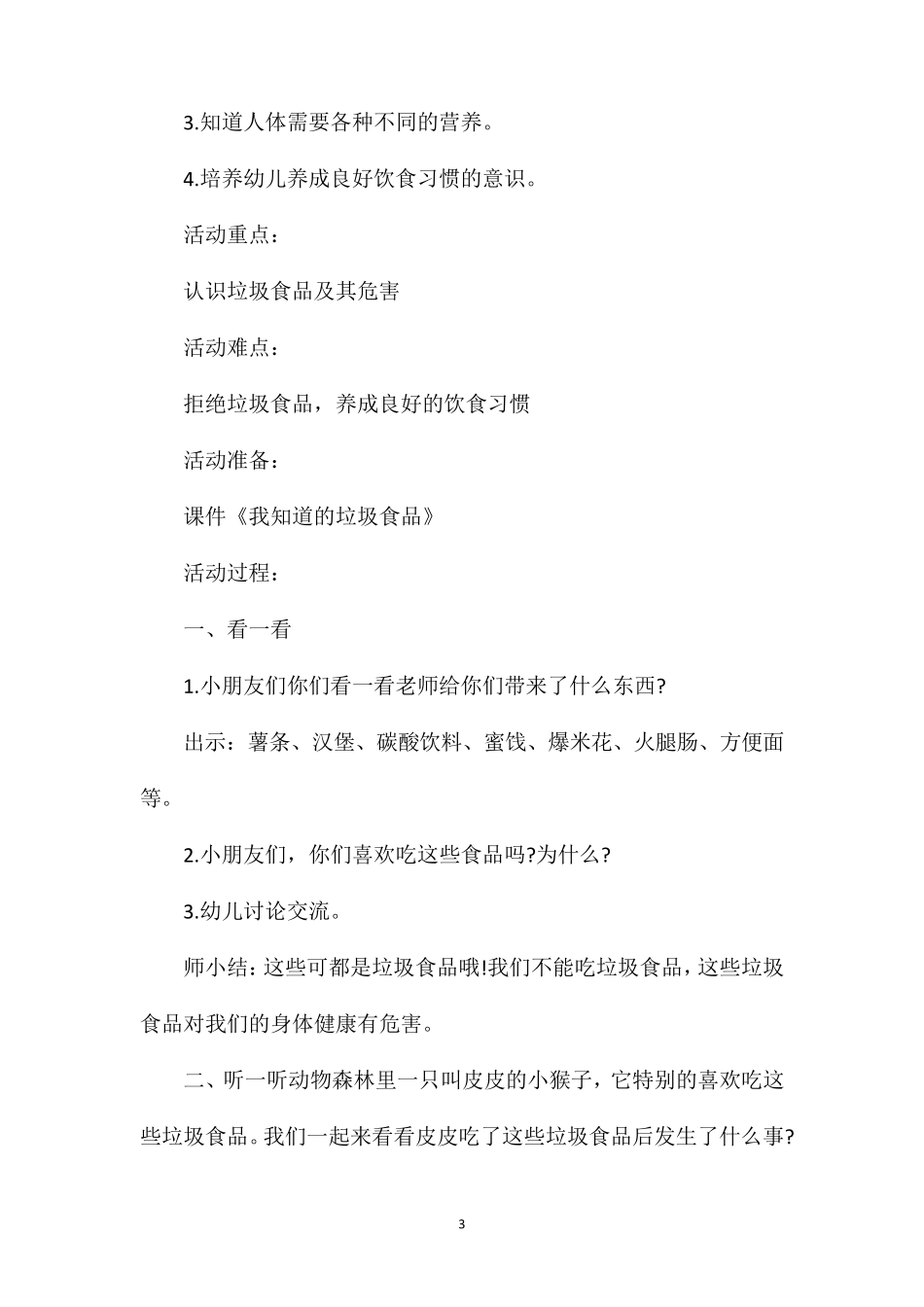 小班健康食品安全教案20篇_第3页