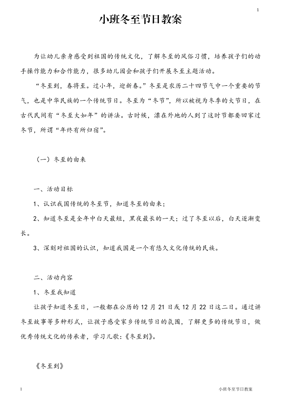 小班冬至节日教案_第1页