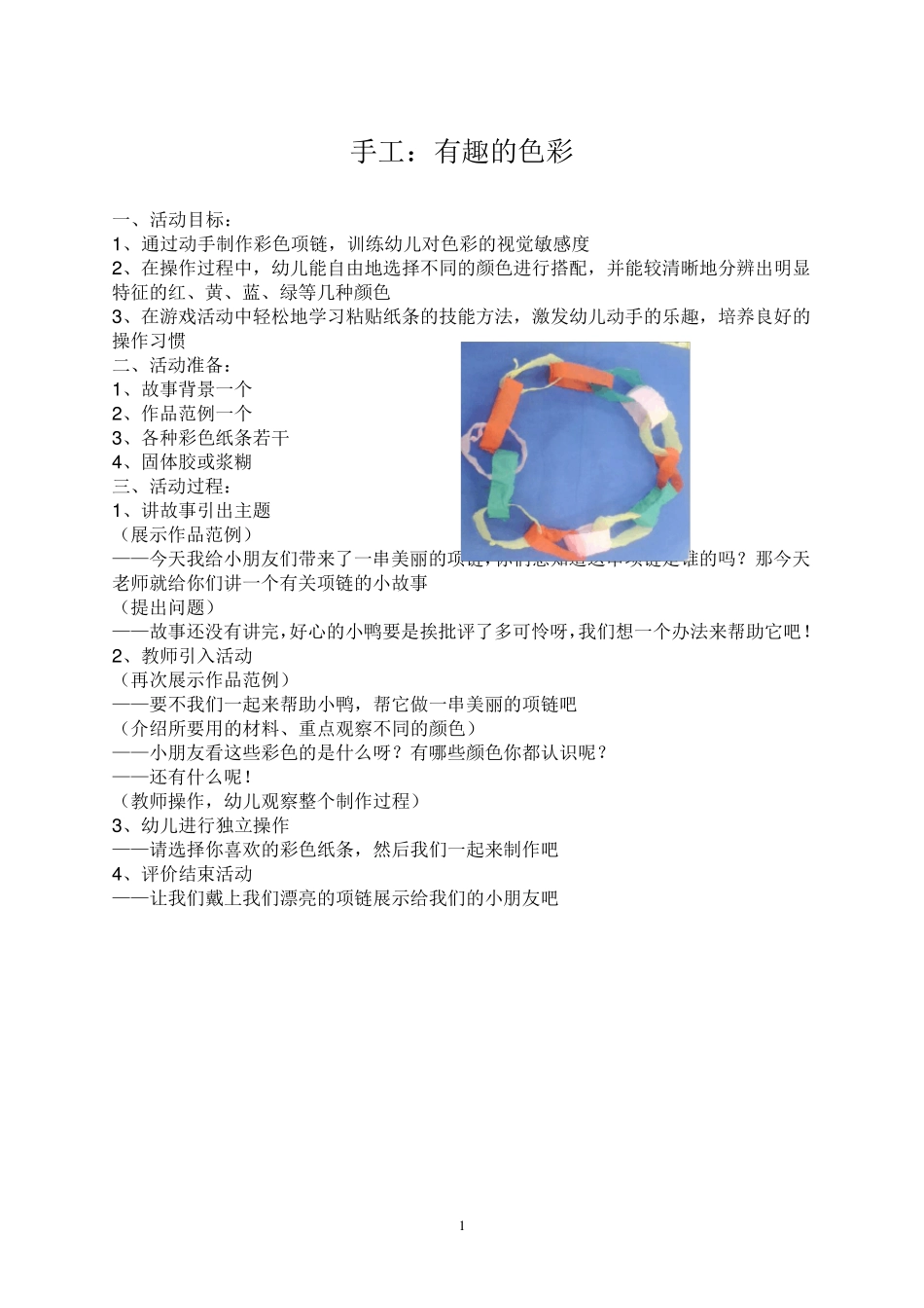 小班创意手工教案1_第1页