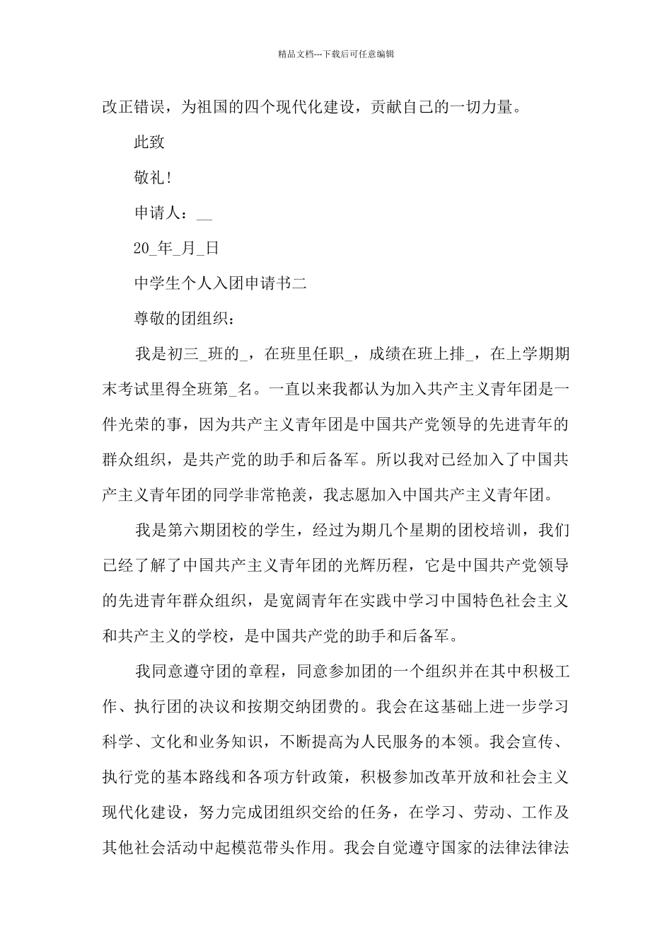 中学生个人入团申请书2024简洁_第2页