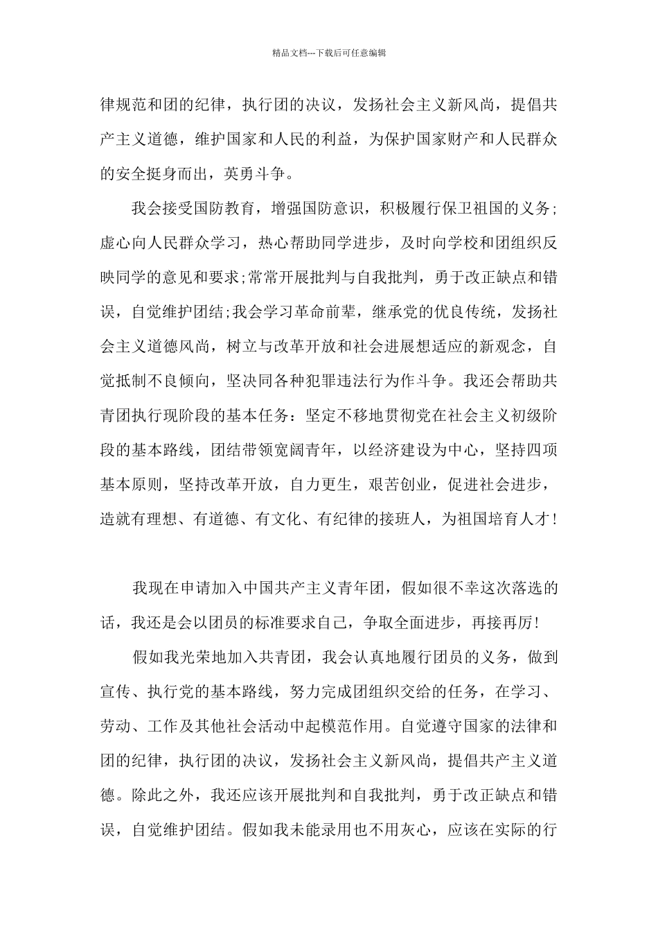 中学生个人入团申请书2024简洁_第3页