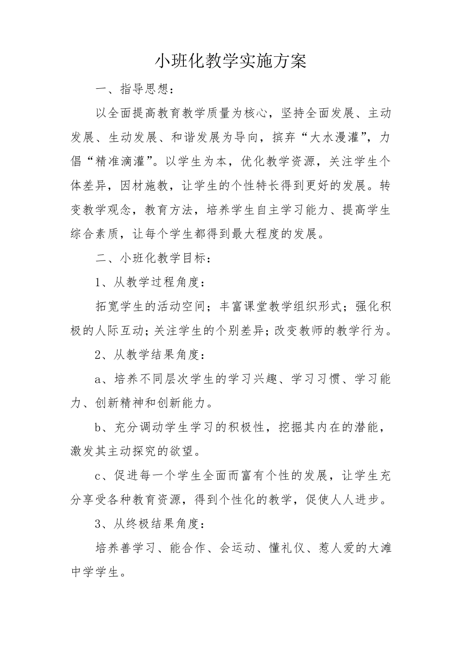 小班化教学实施方案_第1页
