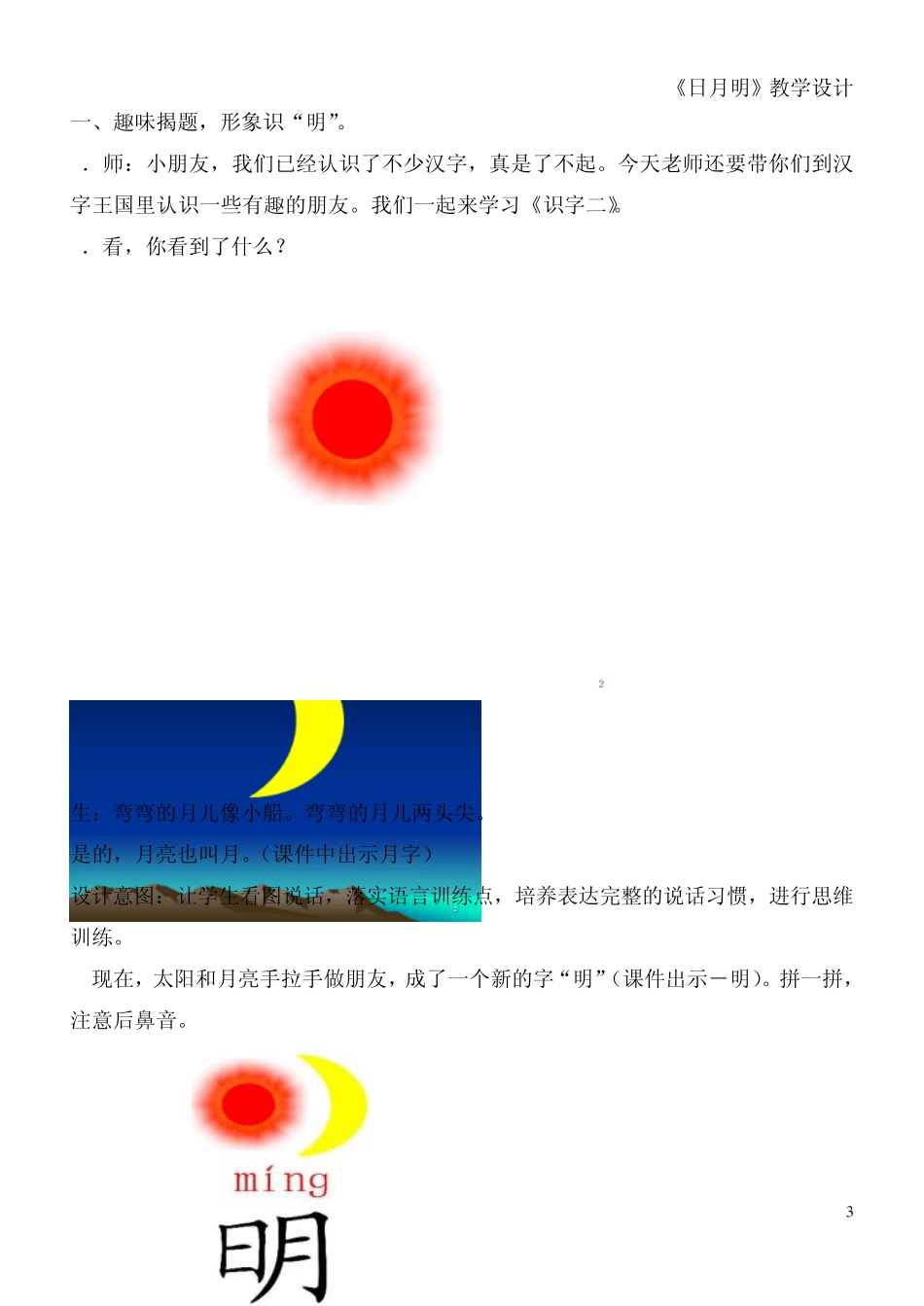 小班化教学案例日月明_第3页