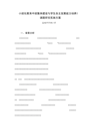 小班化教育中班集体建设与学生自主发展能力培养