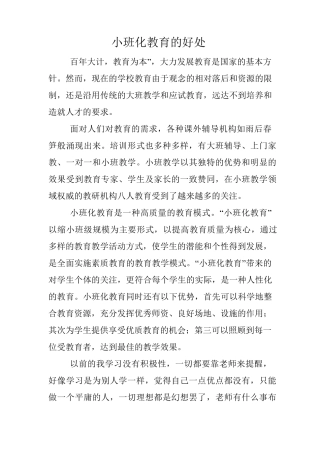 小班化教育的好处