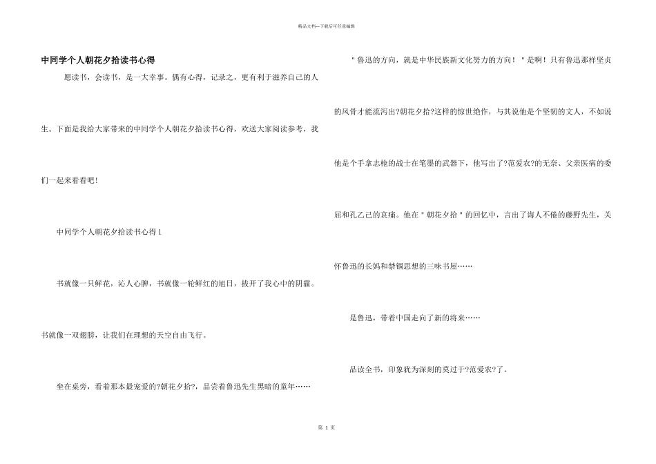 中学生个人朝花夕拾读书心得_第1页