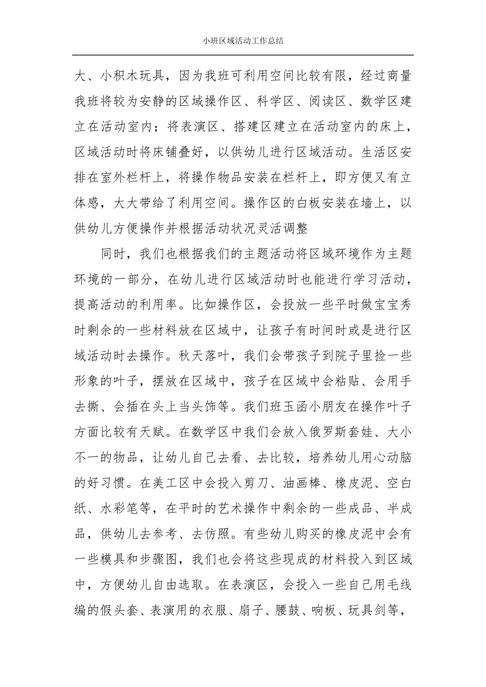 小班区域活动工作总结_第2页