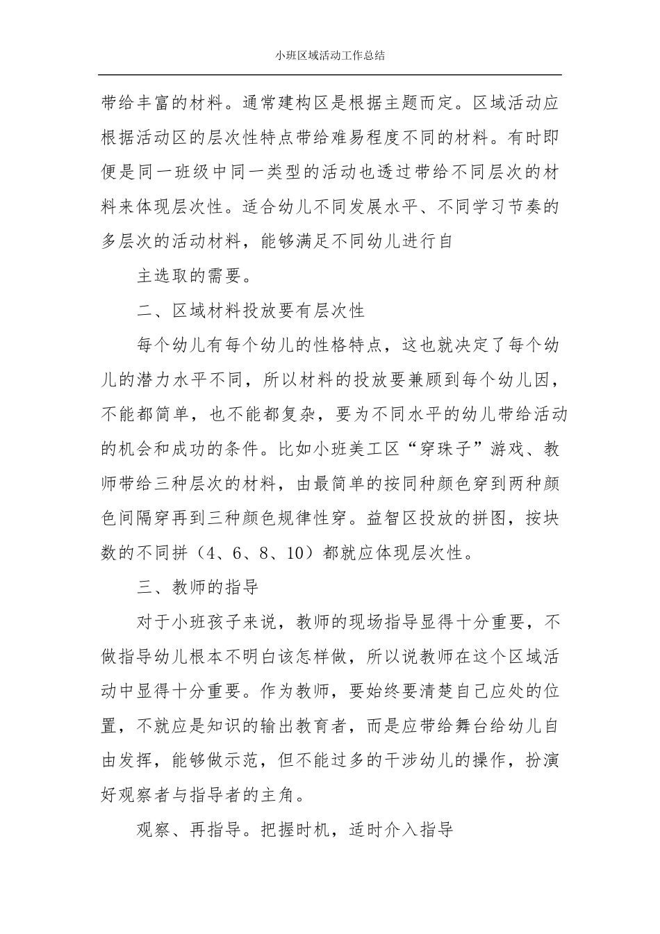 小班区域活动工作总结_第3页