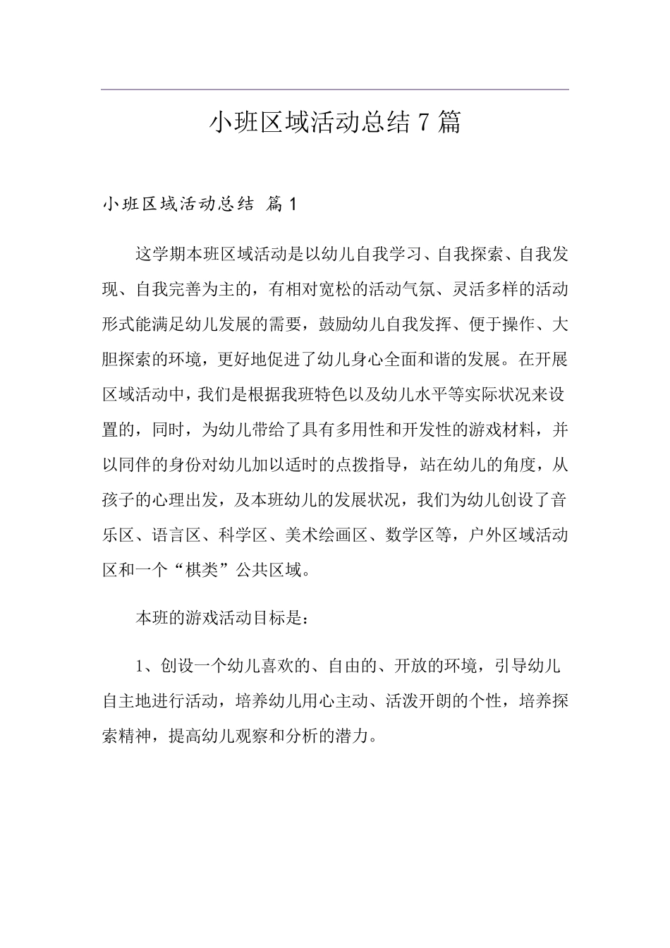 小班区域活动总结7篇_第1页