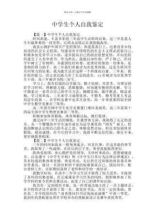 中学生个人自我鉴定