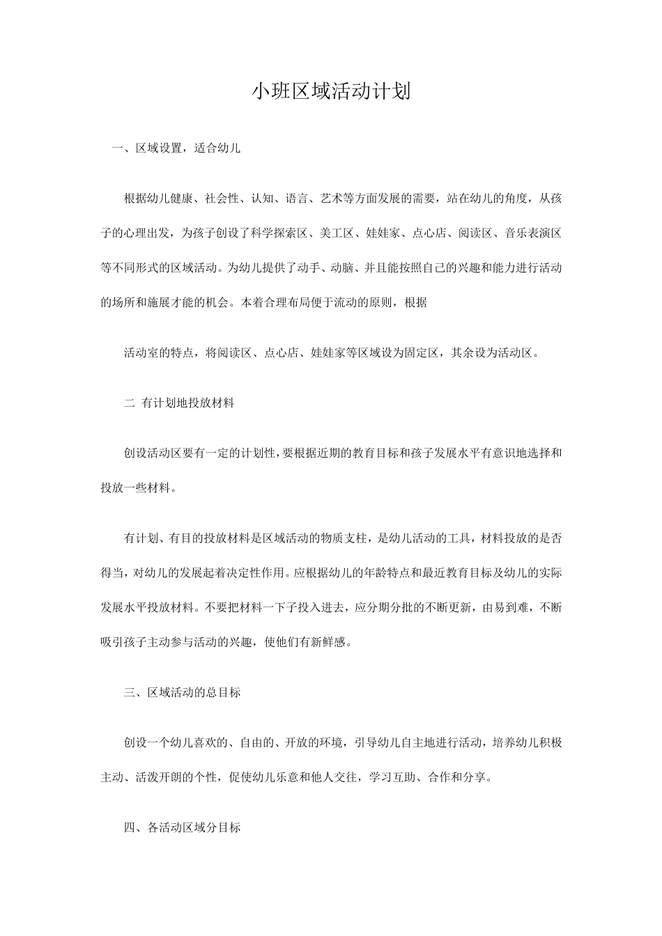 小班区域活动计划_第1页