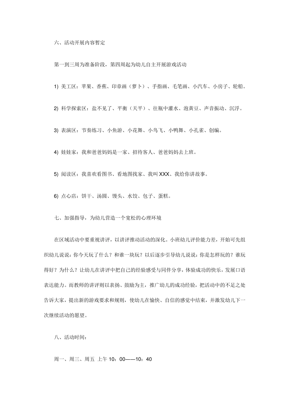 小班区域活动计划_第3页