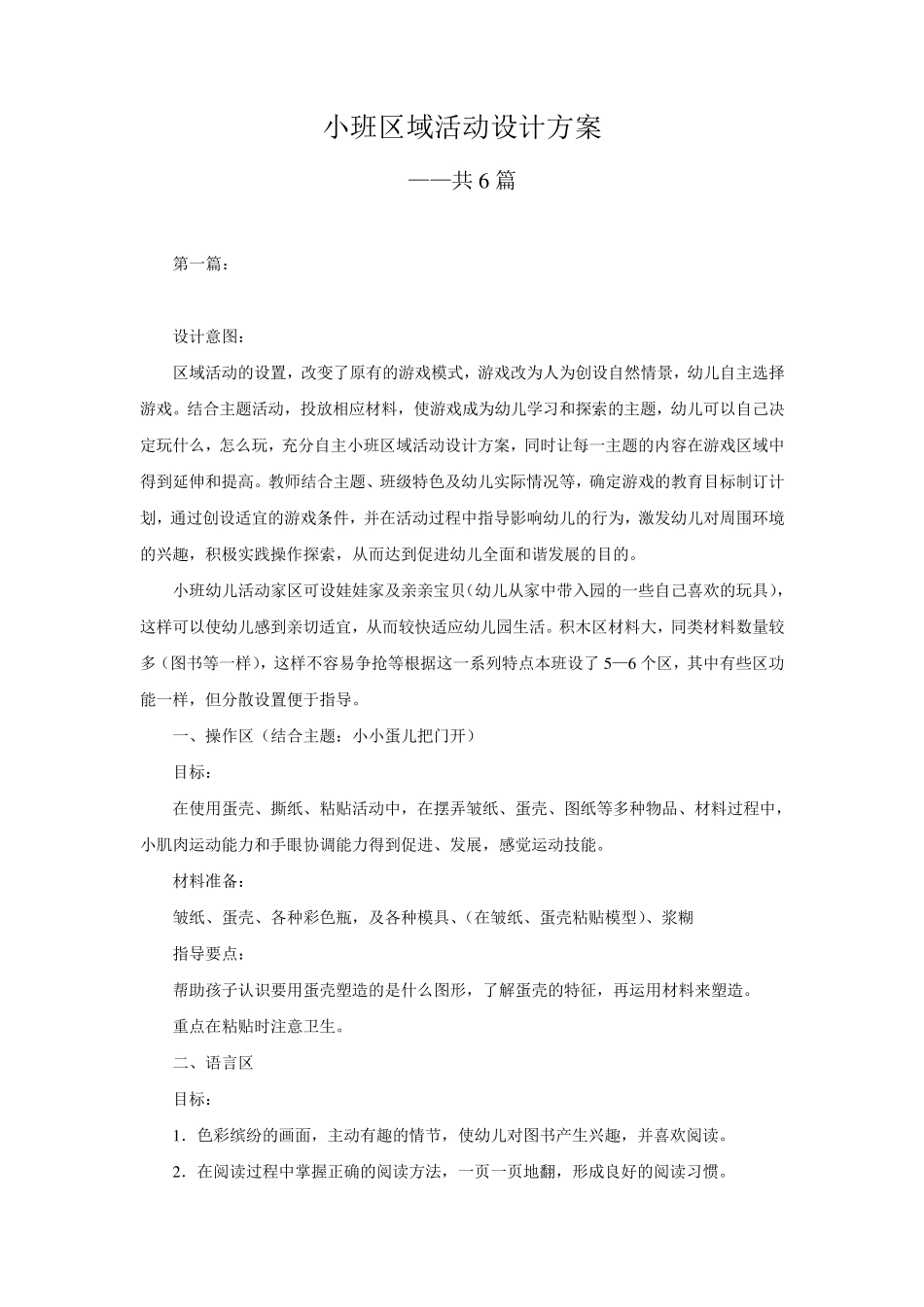 小班区域活动设计方案_第1页