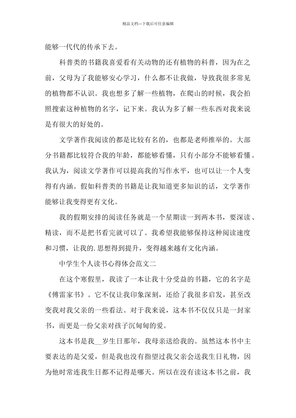 中学生个人读书心得体会五篇范文_第2页