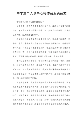 中学生个人读书心得体会五篇范文