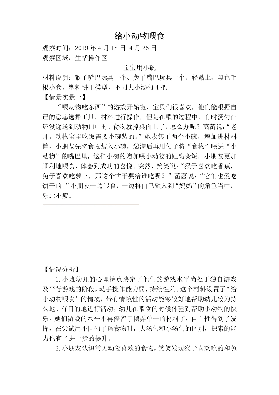 小班区域游戏观察案例_第1页