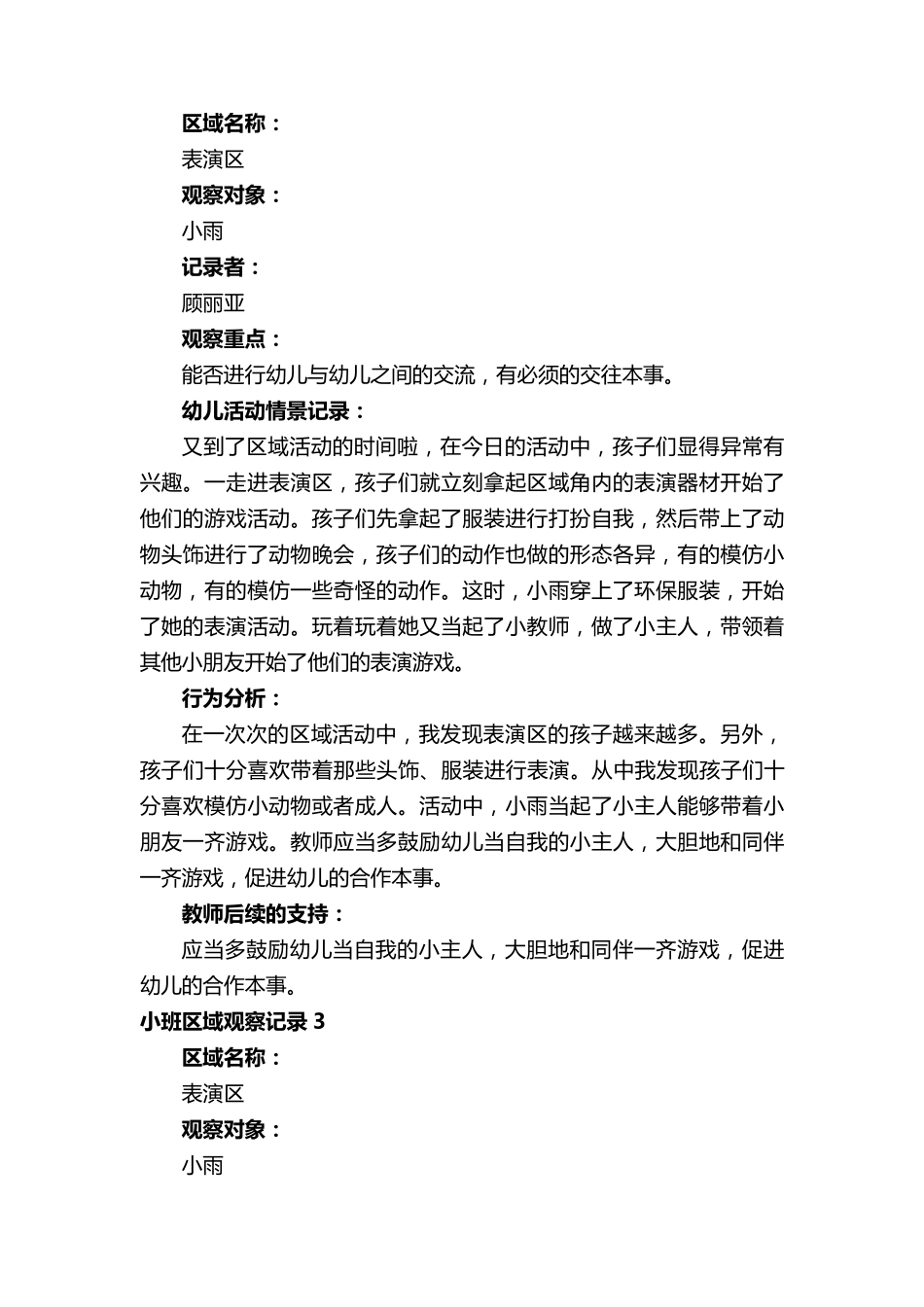 小班区域观察记录(23篇)_第2页