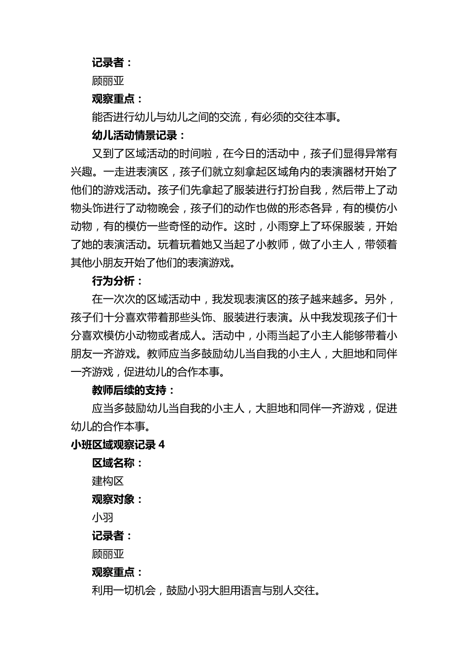 小班区域观察记录(23篇)_第3页