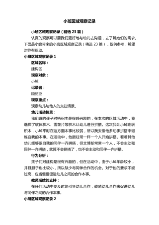 小班区域观察记录(23篇)