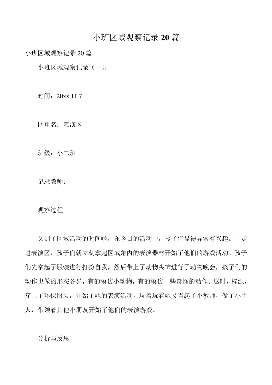 小班区域观察记录20篇_第1页