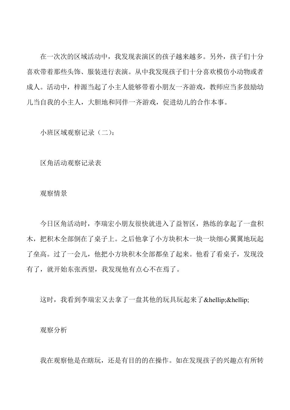 小班区域观察记录20篇_第2页