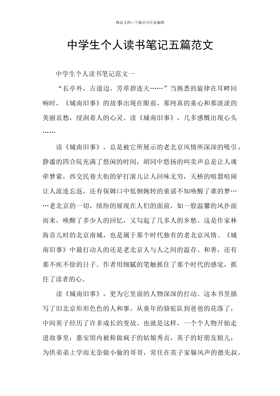 中学生个人读书笔记五篇范文_第1页